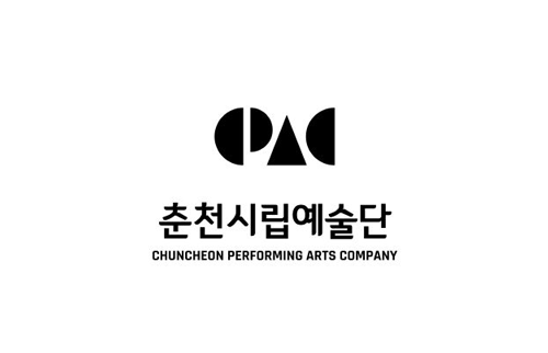 춘천시립예술단